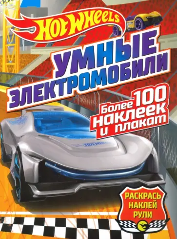 Умные электромобили Умные электромобили обложка книги