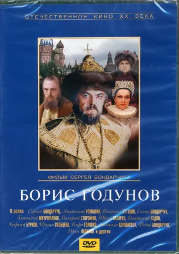 Сергей Бондарчук - Борис Годунов (DVD) обложка книги