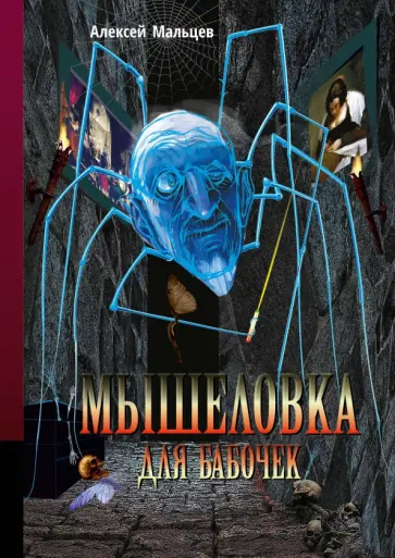Алексей Мальцев - Мышеловка для бабочек Алексей Мальцев - Мышеловка для бабочек обложка книги