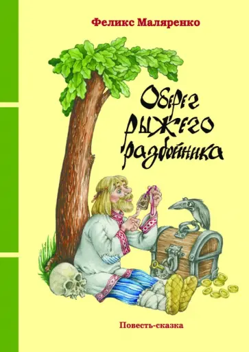 Феликс Маляренко - Оберег рыжего разбойника Феликс Маляренко - Оберег рыжего разбойника обложка книги