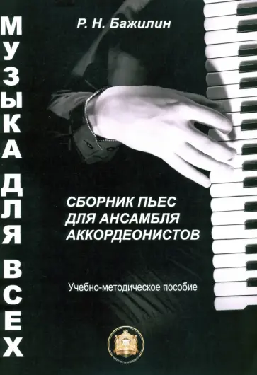 Роман Бажилин - Музыка для всех. Сборник пьес для ансамбля аккордеонистов. Учебно-методическое пособие. Выпуск 1 обложка книги