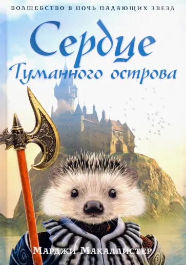 Марджи Макаллистер - Сердце туманного острова обложка книги