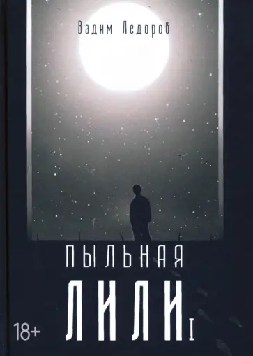Вадим Ледоров - Пыльная Лили. Книга 1 обложка книги