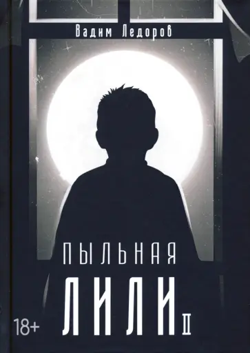 Вадим Ледоров - Пыльная Лили. Книга 2 обложка книги