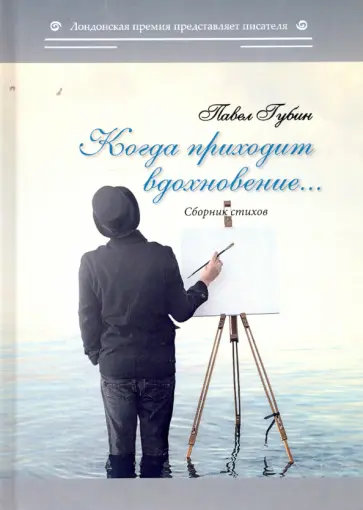 Павел Губин - Когда приходит вдохновение обложка книги