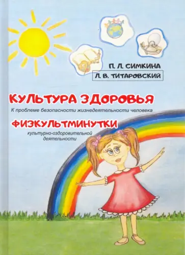 Симкина, Титановский - Культура здоровья. Физкультминутки. К проблеме безопасности жизнедеятельности человека Симкина, Титановский - Культура здоровья. Физкультминутки. К проблеме безопасности жизнедеятельности человека обложка книги