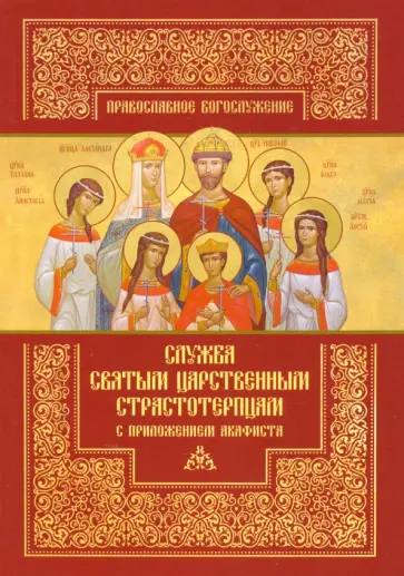 Служба святым Царственным страстотерпцам с приложением акафиста обложка книги