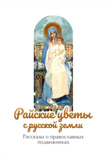 Райские цветы с русской земли. Рассказы о православных подвижниках обложка книги