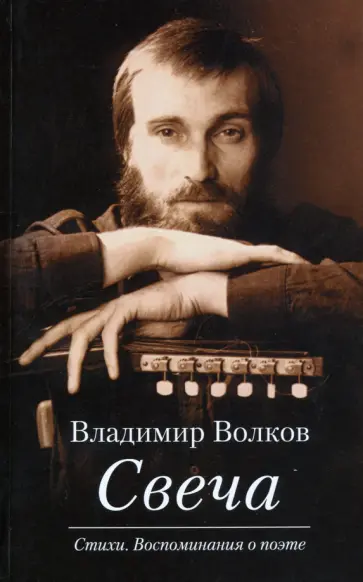 Владимир Волков - Свеча. Стихи. Воспоминания о поэте (+CD) Владимир Волков - Свеча. Стихи. Воспоминания о поэте (+CD) обложка книги