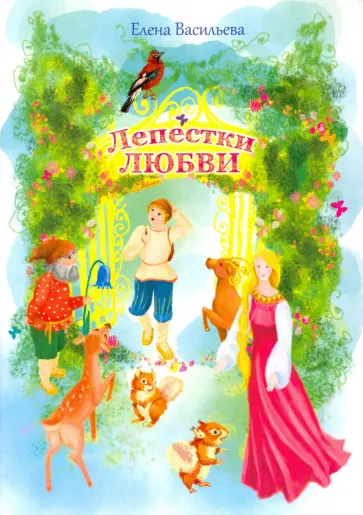 Елена Васильева - Лепестки любви обложка книги