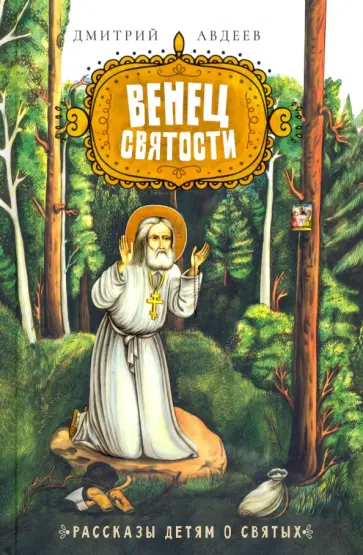 Дмитрий Авдеев - Венец Святости. Рассказы детям о святых обложка книги