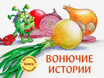 Александра Калинина - Вонючие истории Александра Калинина - Вонючие истории обложка книги