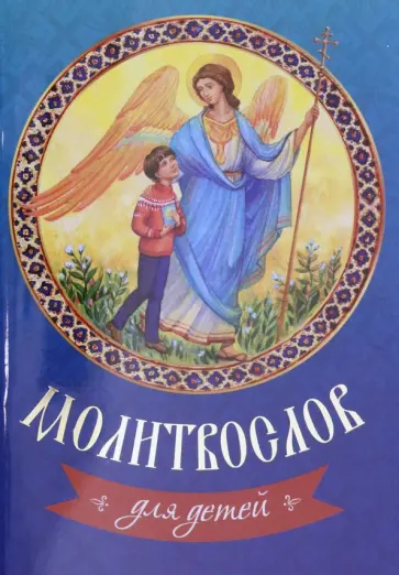 Молитвослов для детей обложка книги