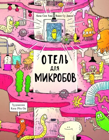 Ким, Квон - Отель для микробов обложка книги