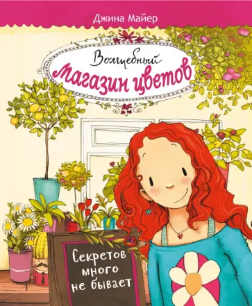 Джина Майер - Волшебный магазин цветов. Том 1. Секретов много не бывает Джина Майер - Волшебный магазин цветов. Том 1. Секретов много не бывает обложка книги