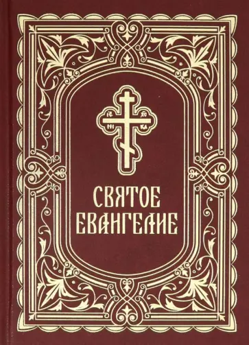 Святое Евангелие обложка книги