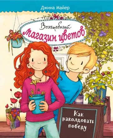 Джина Майер - Волшебный  магазин цветов. Том 2. Как наколдовать победу Джина Майер - Волшебный  магазин цветов. Том 2. Как наколдовать победу обложка книги