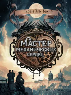 Мастер механических сердец Мастер механических сердец