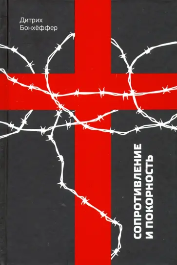 Дитрих Бонхеффер - Сопротивление и покорность Дитрих Бонхеффер - Сопротивление и покорность обложка книги