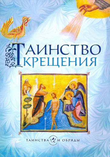 Таинство Крещения обложка книги