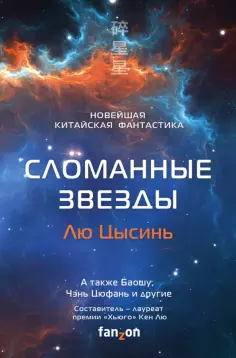 Лю, Лю - Сломанные звезды. Новейшая китайская фантастика Лю, Лю - Сломанные звезды. Новейшая китайская фантастика обложка книги