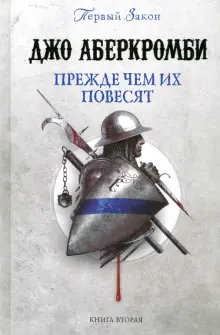 Книга: "Прежде чем их повесят" - Джо Аберкромби. Купить книгу, читать рецензии | The First Law. Book Two: Before They Are Hanged | ISBN 9785041117481 | Лабиринт