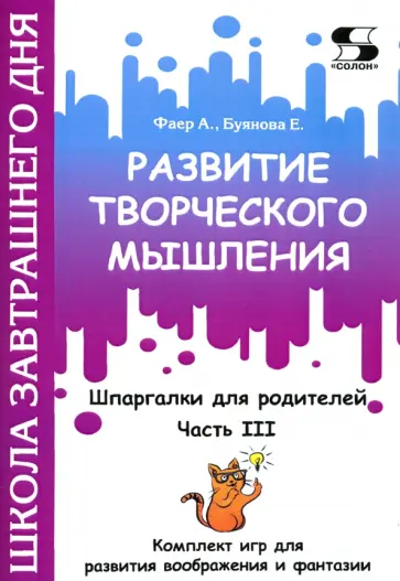 Фаер, Буянова - Развитие творческого мышления. Часть III. Шпаргалки для родителей. Комплект игр для развития вообр. обложка книги