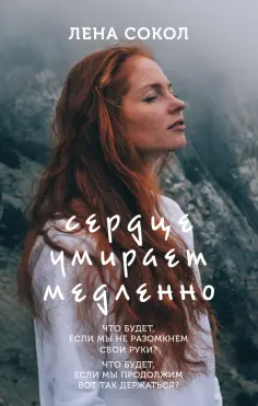 Лена Сокол - Сердце умирает медленно Лена Сокол - Сердце умирает медленно обложка книги