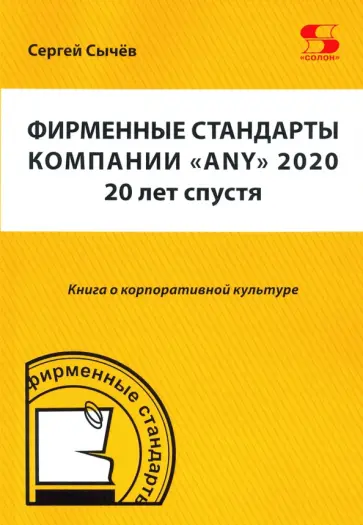 Сергей Сычев - Фирменные стандарты компании «Any» 2020. 20 лет спустя обложка книги