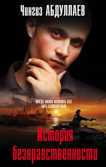 Чингиз Абдуллаев - История безнравственности обложка книги