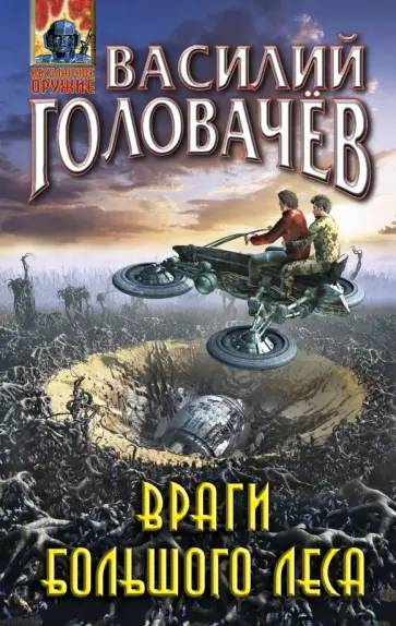 Василий Головачев - Враги большого леса обложка книги