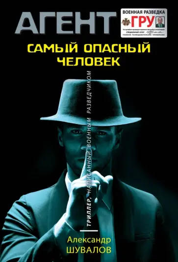 Александр Шувалов - Самый опасный человек обложка книги