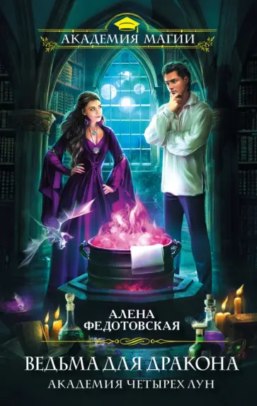 Алена Федотовская - Ведьма для дракона. Академия Четырех Лун обложка книги