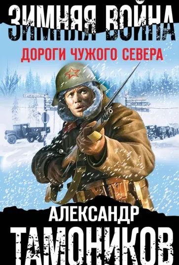Александр Тамоников - Зимняя война. Дороги чужого севера обложка книги