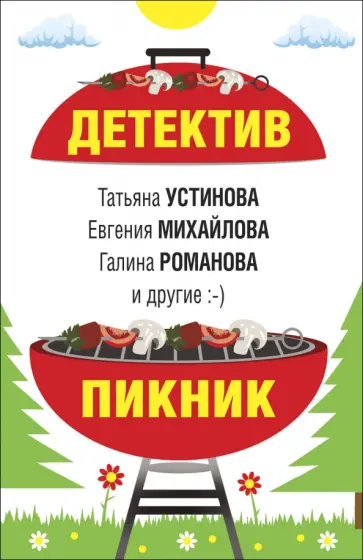 Устинова, Литвинова - Детектив-пикник обложка книги