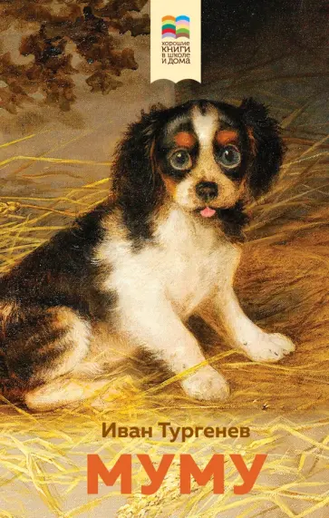 Иван Тургенев - Муму Иван Тургенев - Муму обложка книги