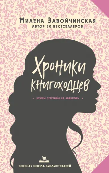Милена Завойчинская - Высшая школа библиотекарей. Хроники книгоходцев Милена Завойчинская - Высшая школа библиотекарей. Хроники книгоходцев обложка книги
