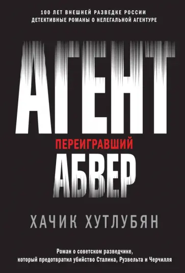 Хачик Хутлубян - Агент, переигравший Абвер Хачик Хутлубян - Агент, переигравший Абвер обложка книги
