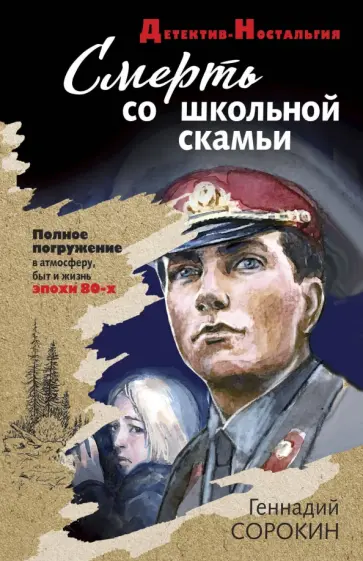 Геннадий Сорокин - Смерть со школьной скамьи обложка книги
