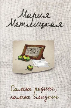 Мария Метлицкая - Самые родные, самые близкие обложка книги