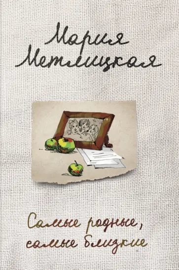 Мария Метлицкая - Самые родные, самые близкие Мария Метлицкая - Самые родные, самые близкие обложка книги