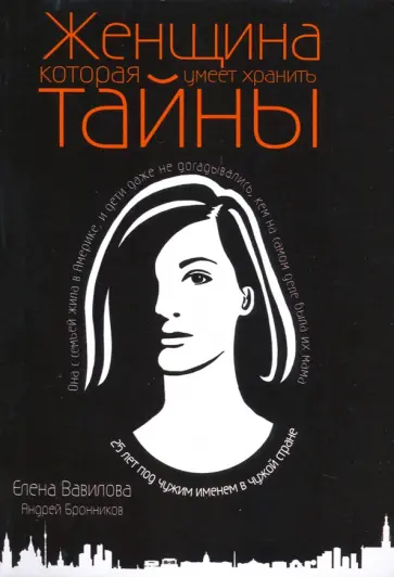 Вавилова, Бронников - Женщина, которая умеет хранить тайны Вавилова, Бронников - Женщина, которая умеет хранить тайны обложка книги