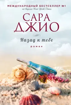 Сара Джио - Назад к тебе обложка книги