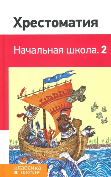 Пушкин, Крылов - Хрестоматия. Начальная школа. 2 обложка книги