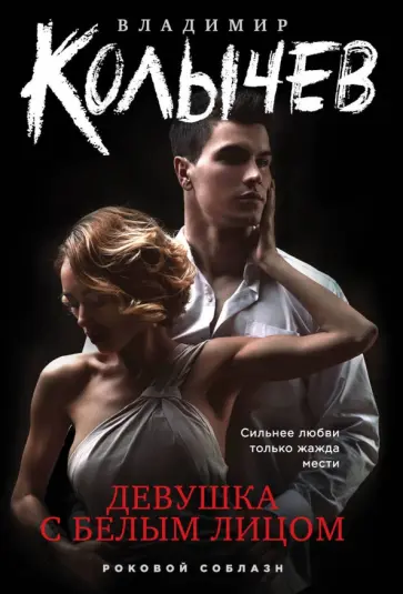 Владимир Колычев - Девушка с белым лицом обложка книги