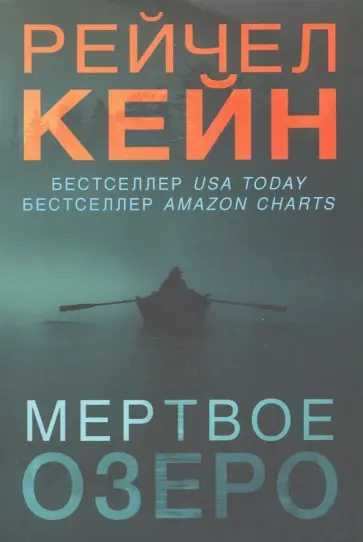 Рейчел Кейн - Мертвое озеро обложка книги