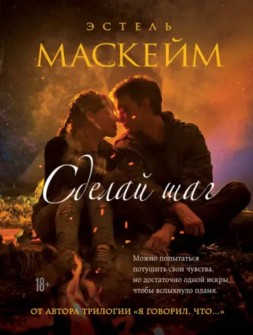 Эстель Маскейм - Сделай шаг обложка книги