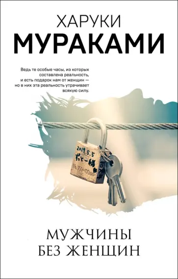Харуки Мураками - Мужчины без женщин обложка книги