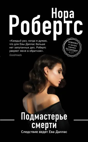 Нора Робертс - Подмастерье смерти обложка книги