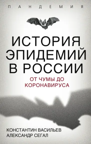 Васильев, Сегал - История эпидемий в России. От чумы до коронавируса Васильев, Сегал - История эпидемий в России. От чумы до коронавируса обложка книги